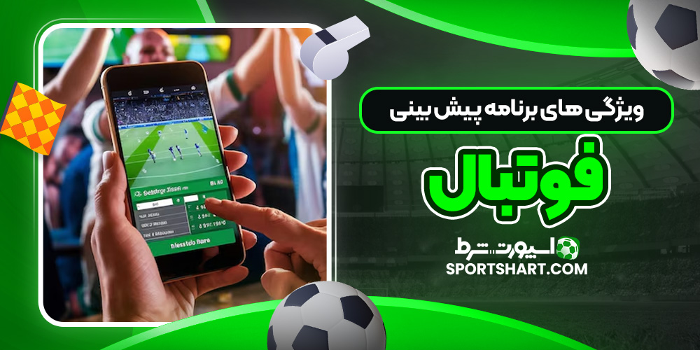ویژگی‌ های برنامه پیش‌ بینی فوتبال