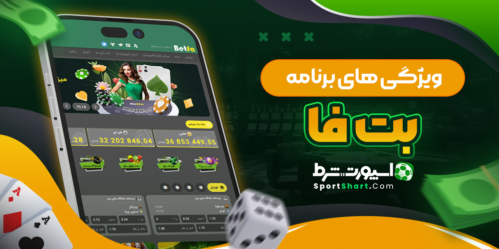 ویژگی های برنامه بت فا