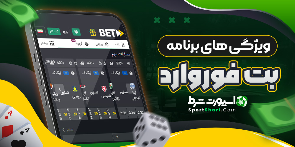 ویژگی های برنامه بت فوروارد