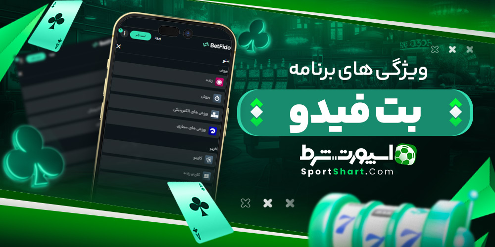 ویژگی های برنامه بت فیدو