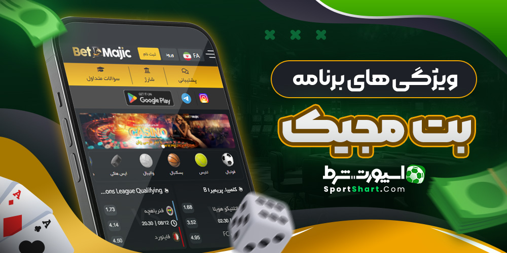 ویژگی های برنامه بت مجیک