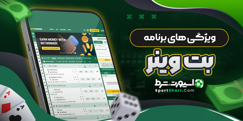 ویژگی های برنامه بت وینر