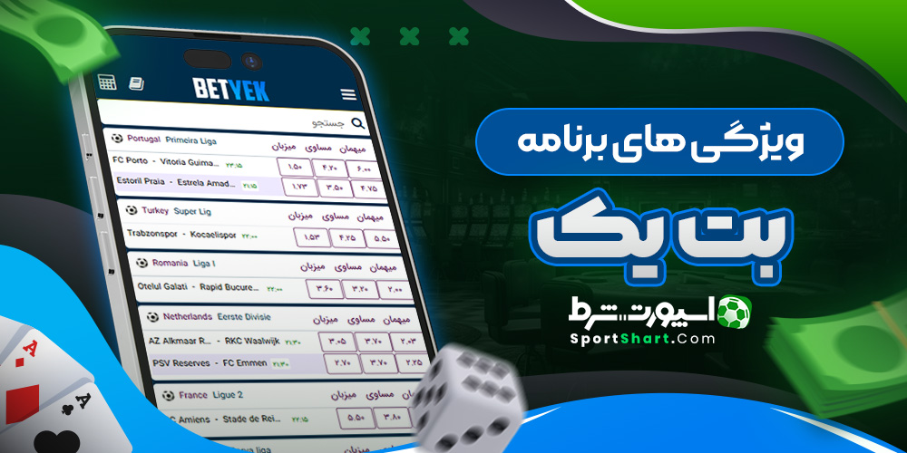 ویژگی های برنامه بت یک