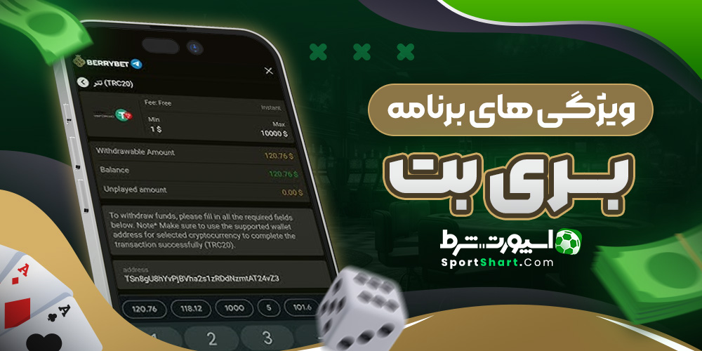 ویژگی های برنامه بری بت