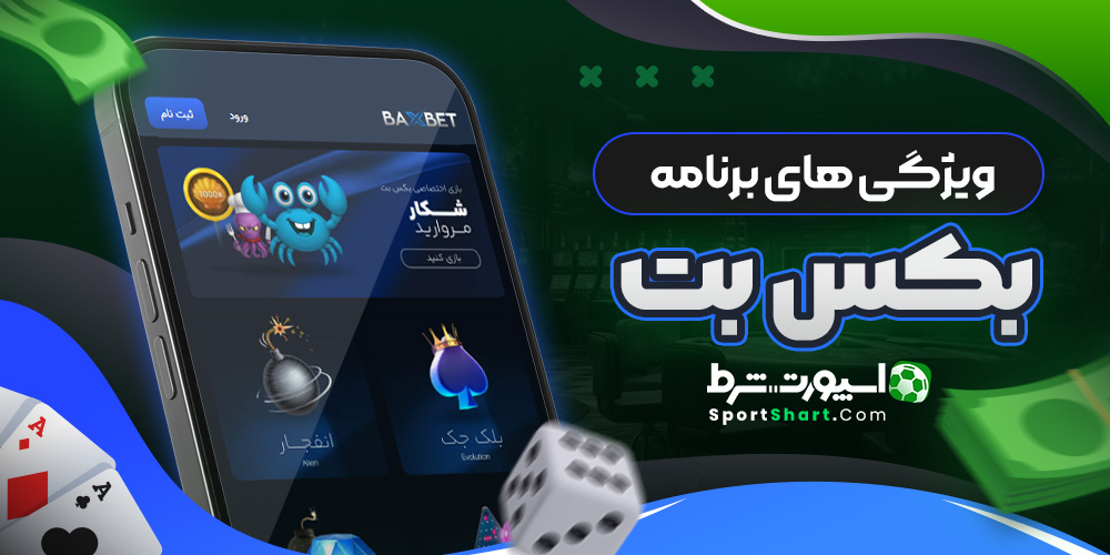 ویژگی های برنامه بکس بت