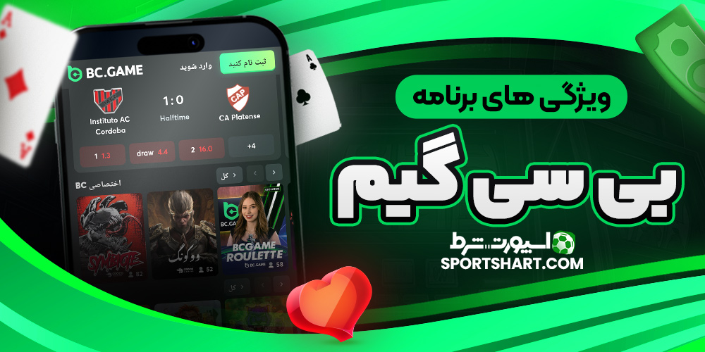ویژگی های برنامه بی سی گیم