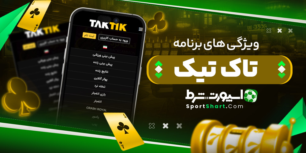 ویژگی های برنامه تاک تیک