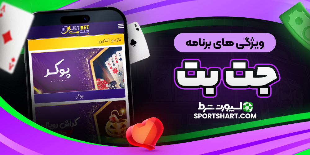 ویژگی های برنامه جت بت