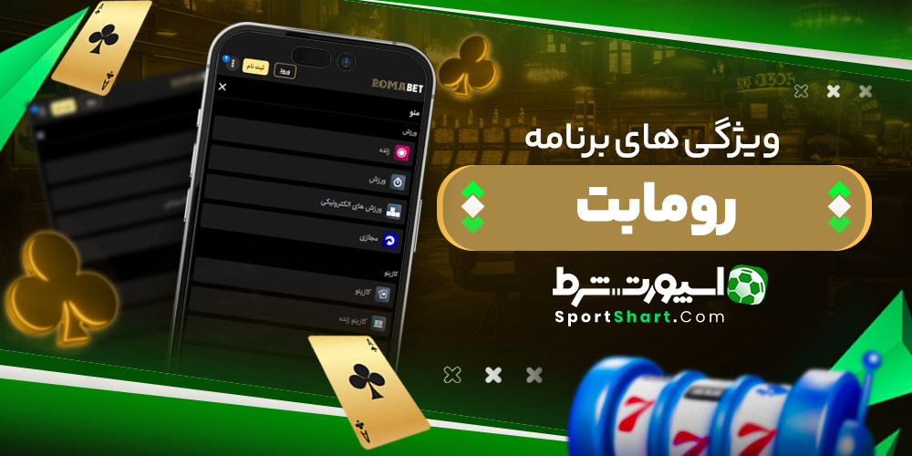 ویژگی های برنامه رومابت