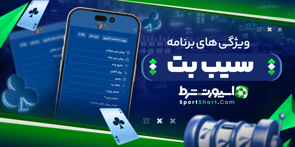 ویژگی های برنامه سیب بت