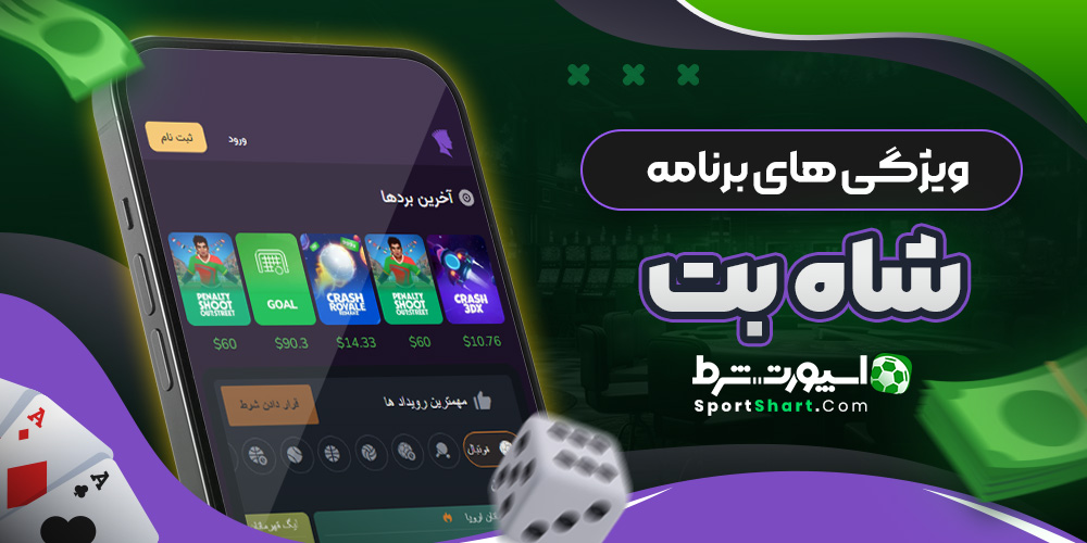 ویژگی های برنامه شاه بت