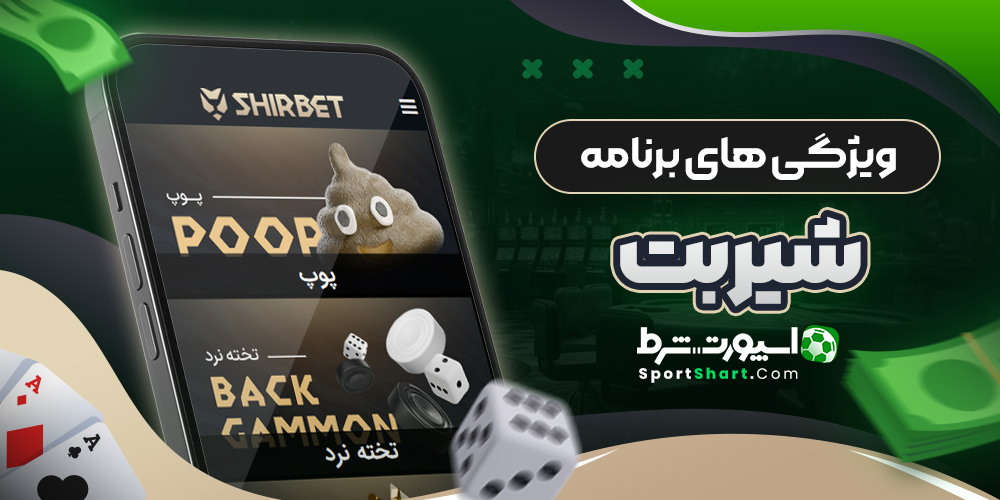 ویژگی های برنامه شیربت