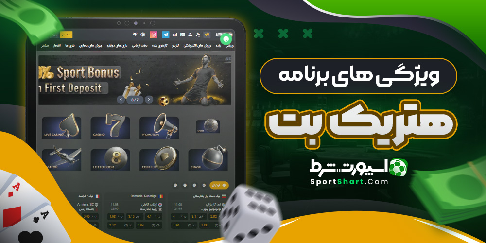 ویژگی های برنامه هتریک بت