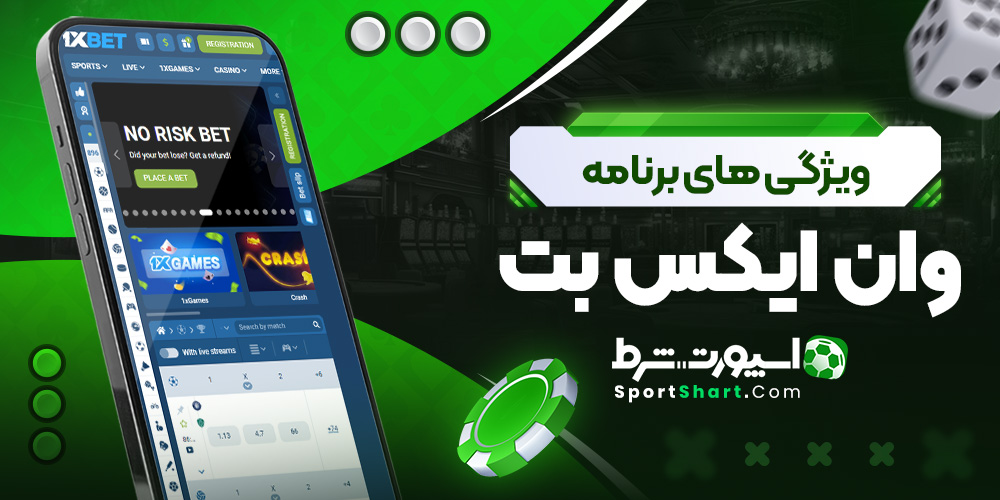 ویژگی های برنامه وان ایکس بت