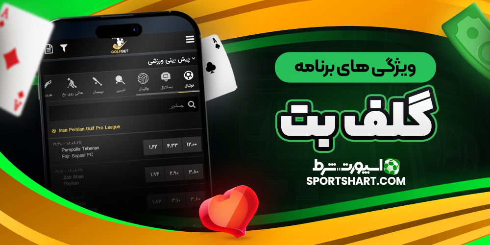 ویژگی های برنامه گلف بت