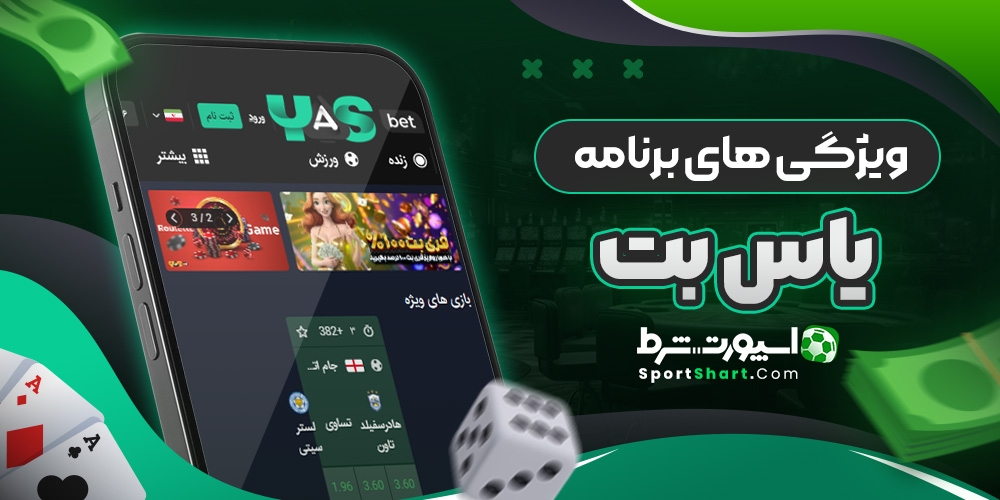 ویژگی های برنامه یاس بت
