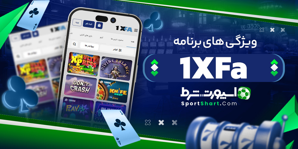 ویژگی های برنامه ۱XFa