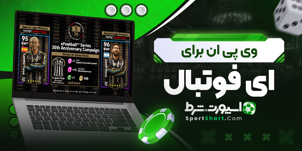 وی پی ان برای ای فوتبال