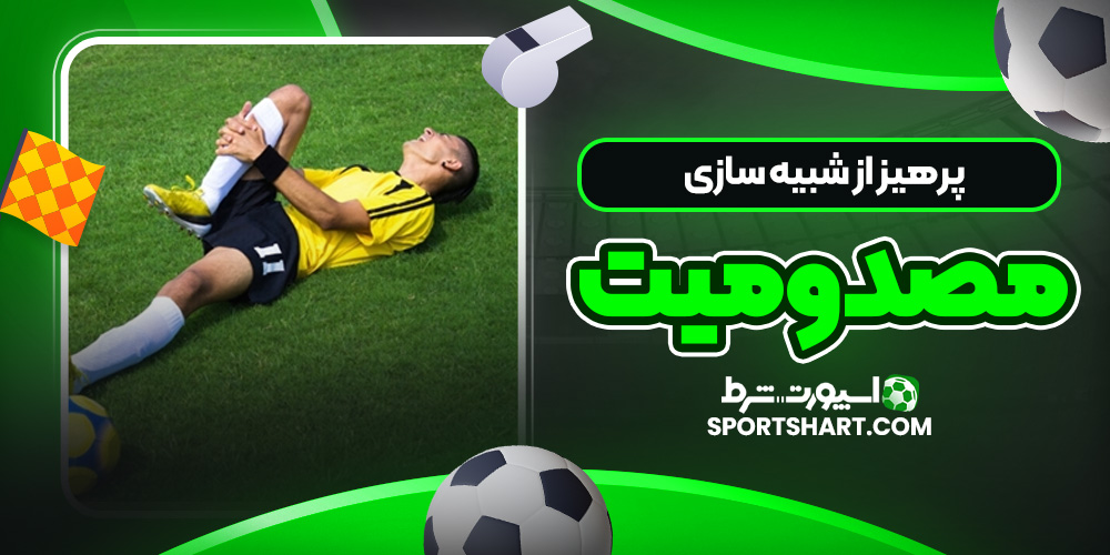 پرهیز از شبیه‌ سازی مصدومیت