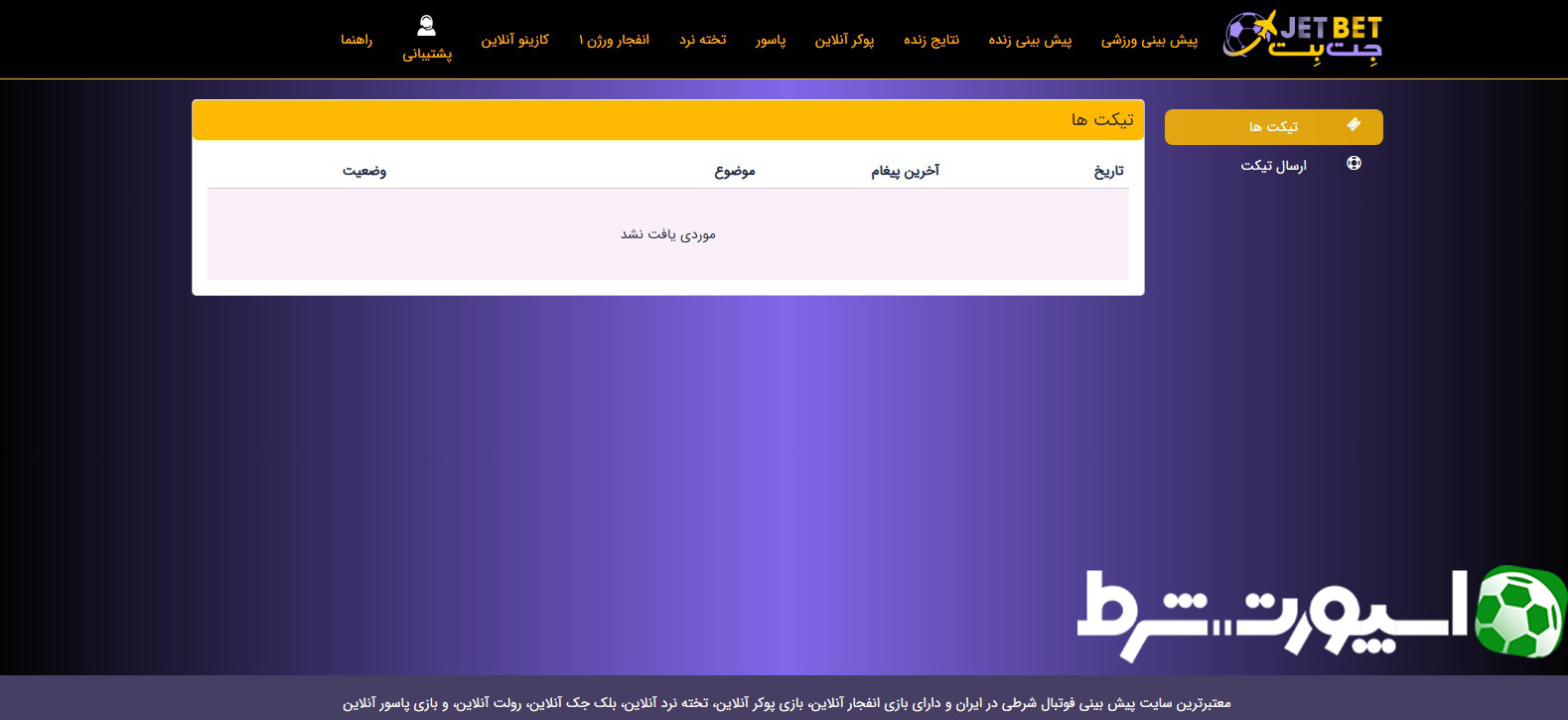 پشتیبانی سایت جت بت