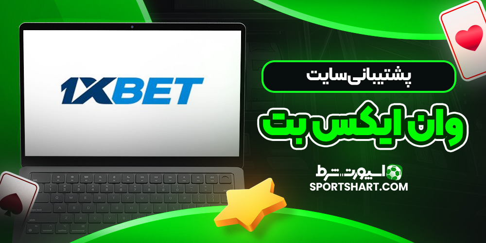پشتیبانی سایت وان ایکس بت