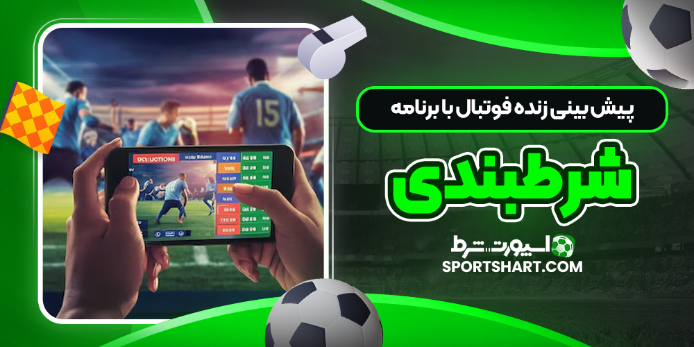 پیش‌ بینی زنده فوتبال با برنامه شرطبندی