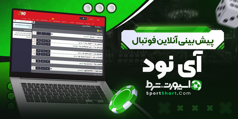 پیش بینی آنلاین فوتبال آی نود