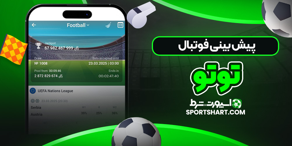 پیش بینی فوتبال توتو 