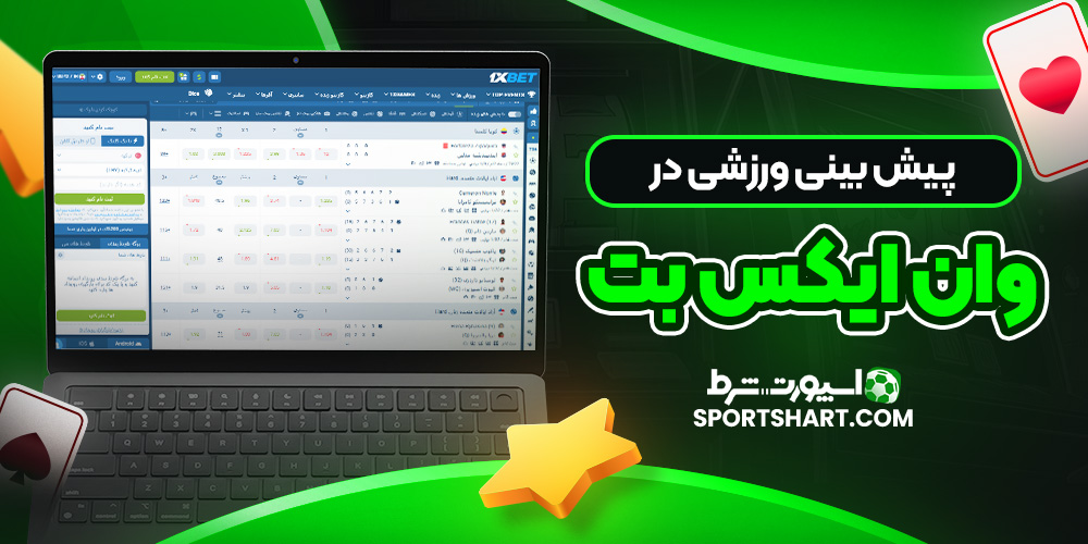پیش بینی ورزشی در وان ایکس بت