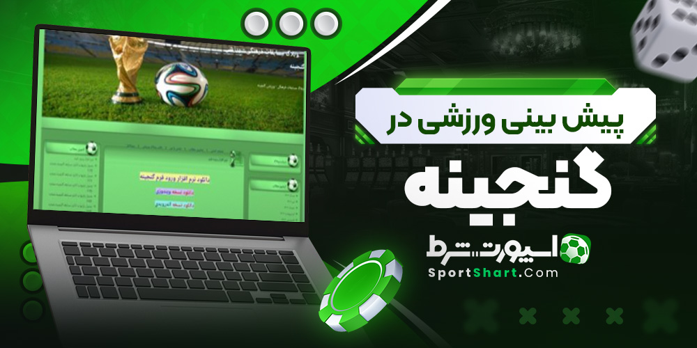 پیش بینی ورزشی در گنجینه