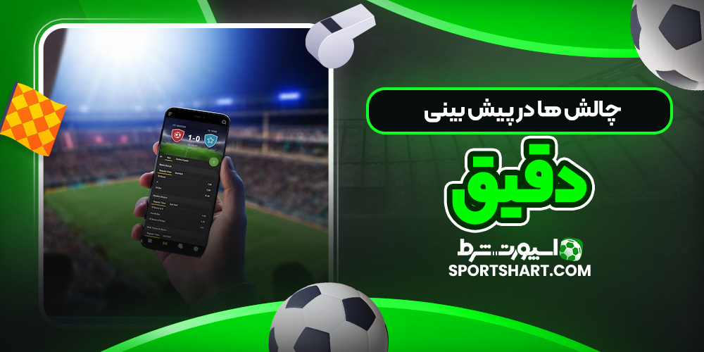 چالش‌ ها در پیش‌ بینی دقیق