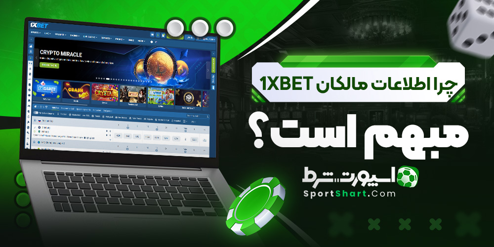 چرا اطلاعات مالکان 1xbet مبهم است؟