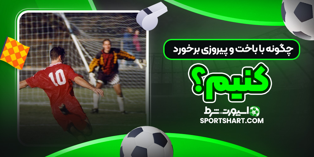 چگونه با باخت و پیروزی برخورد کنیم؟