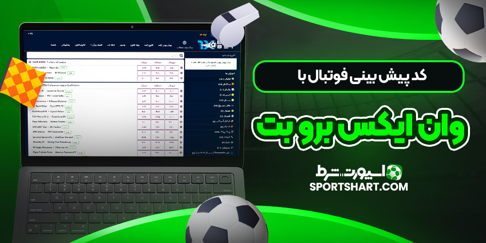 کد پیش بینی فوتبال با وان ایکس برو بت