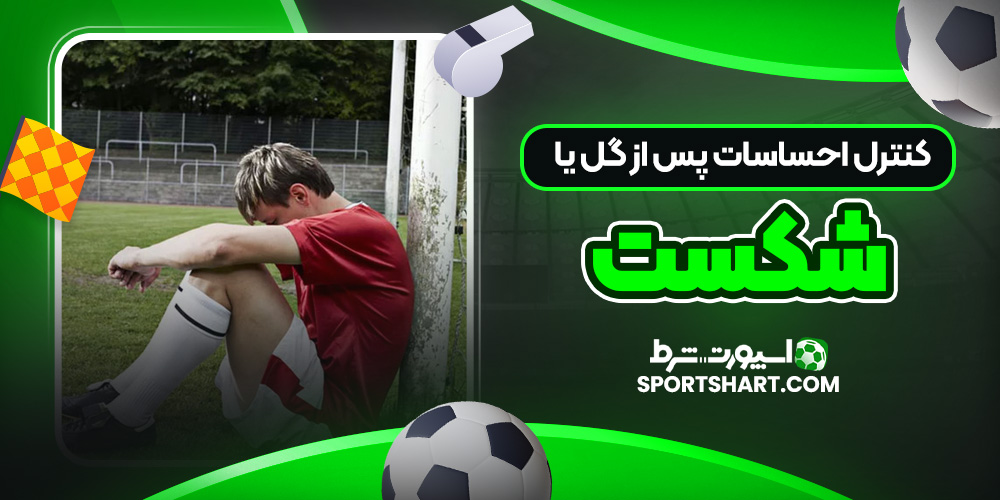 کنترل احساسات پس از گل یا شکست
