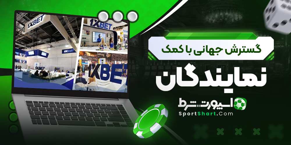 گسترش جهانی با کمک نمایندگان