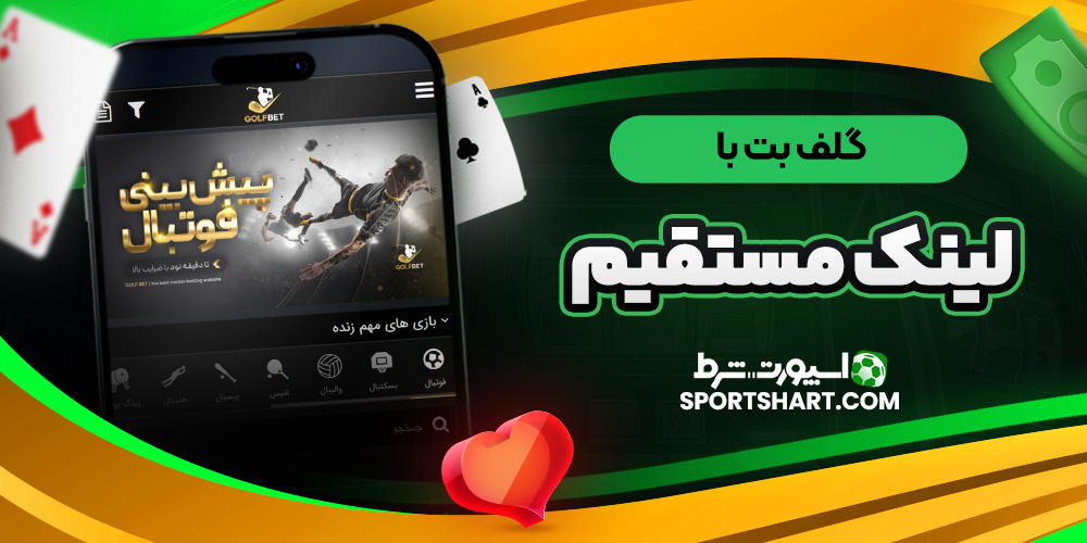 گلف بت با لینک مستقیم