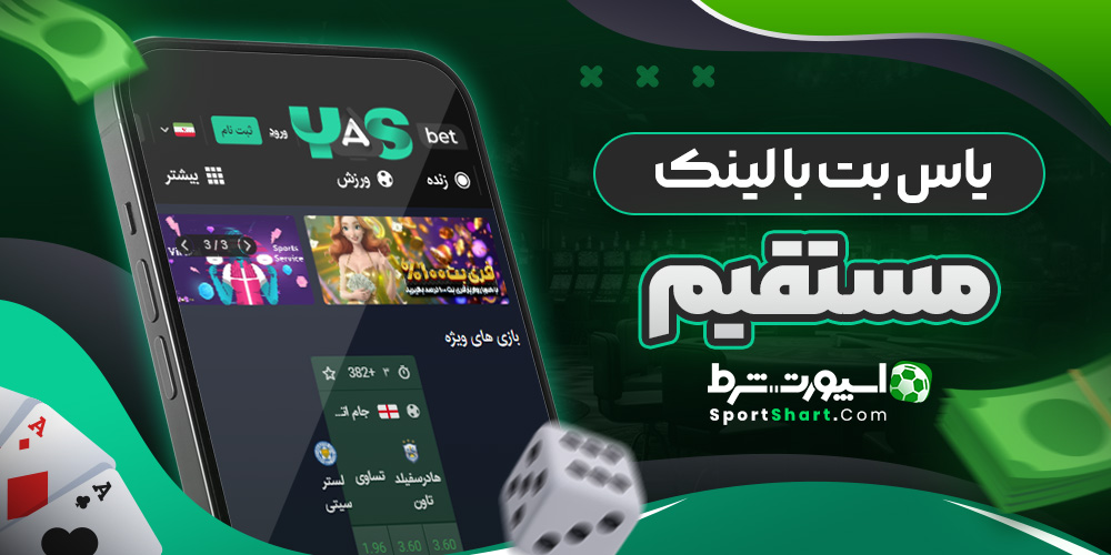 یاس بت با لینک مستقیم