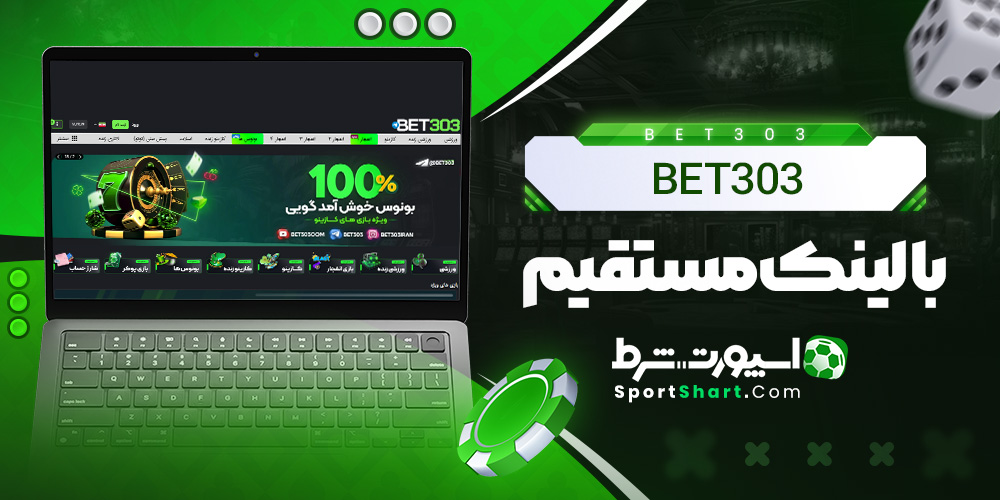 Bet303 با لینک مستقیم