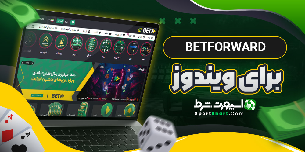 BetForward برای ویندوز