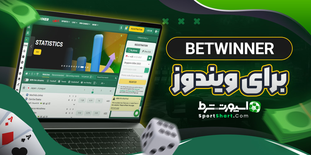 BetWinner برای ویندوز