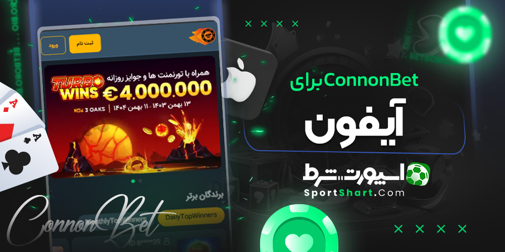 ConnonBet برای آیفون