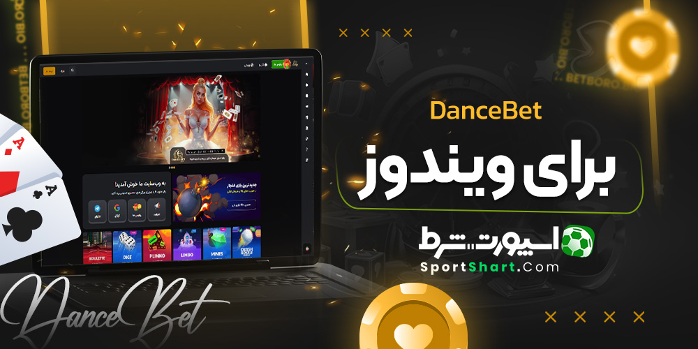 DanceBet برای ویندوز