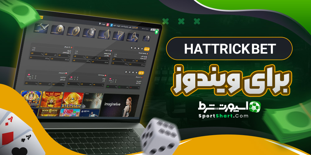 Hattrick Bet برای ویندوز