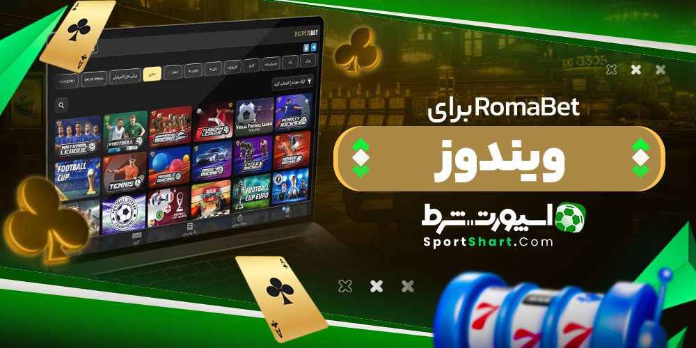 RomaBet برای ویندوز