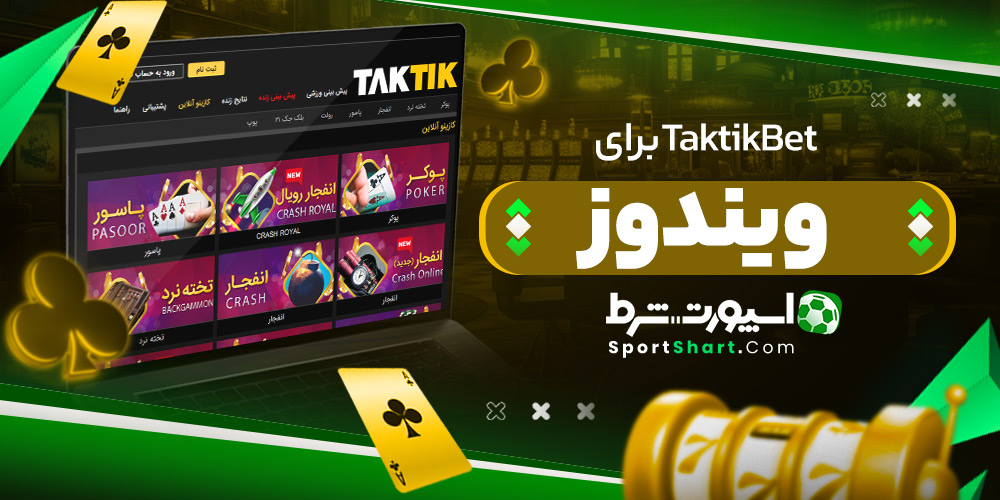 TaktikBet برای ویندوز