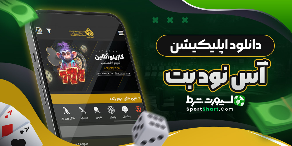 دانلود اپلیکیشن آس نود بت
