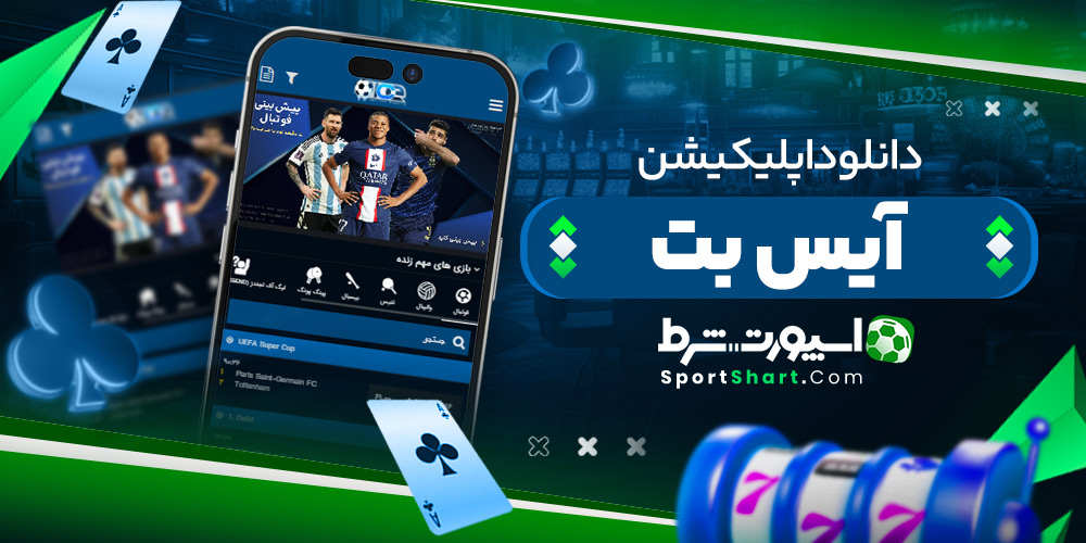 دانلود اپلیکیشن آیس بت