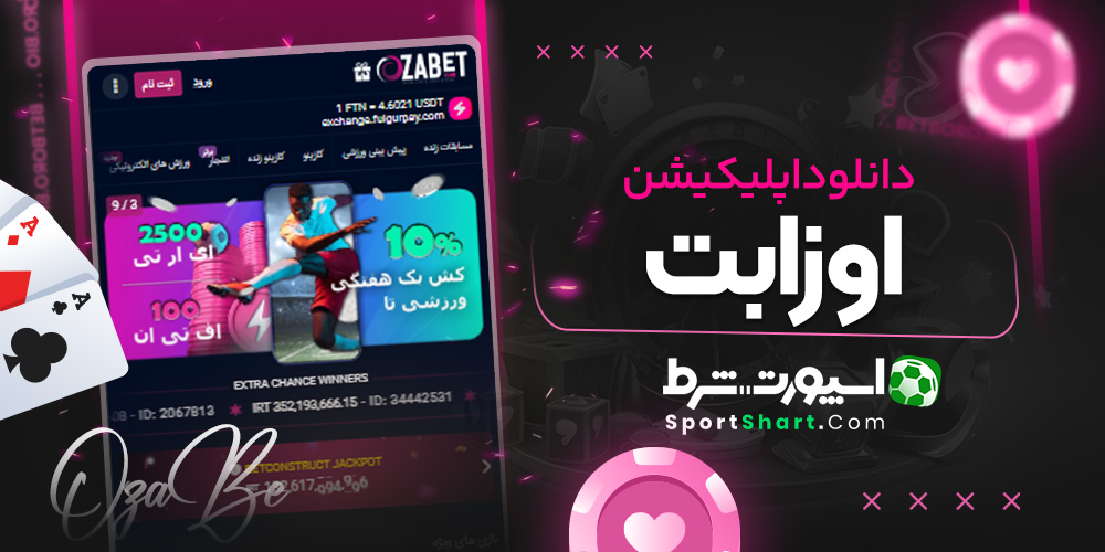 دانلود اپلیکیشن اوزابت