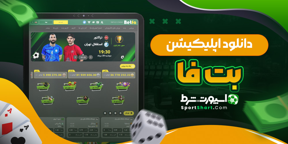 دانلود اپلیکیشن بت فا